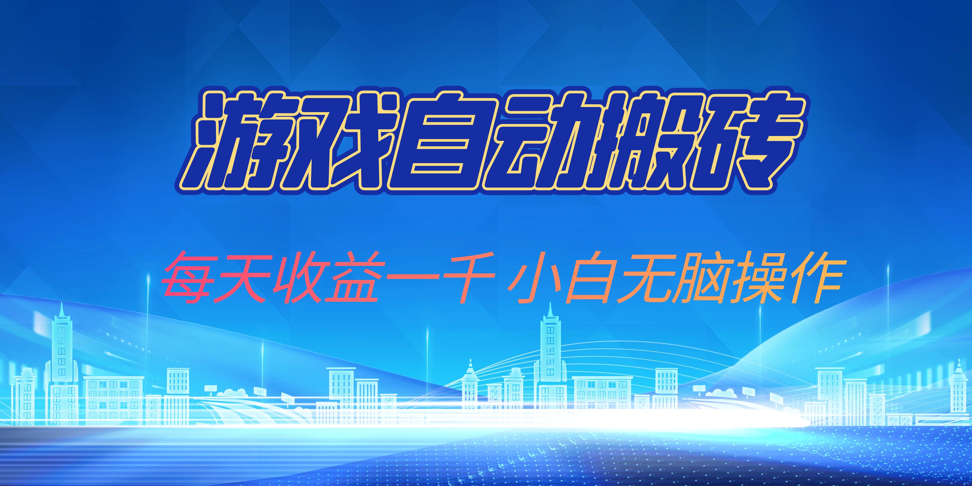 游戏自动搬砖副业项目，每天收益一千，小白无脑操作-huitchan网创