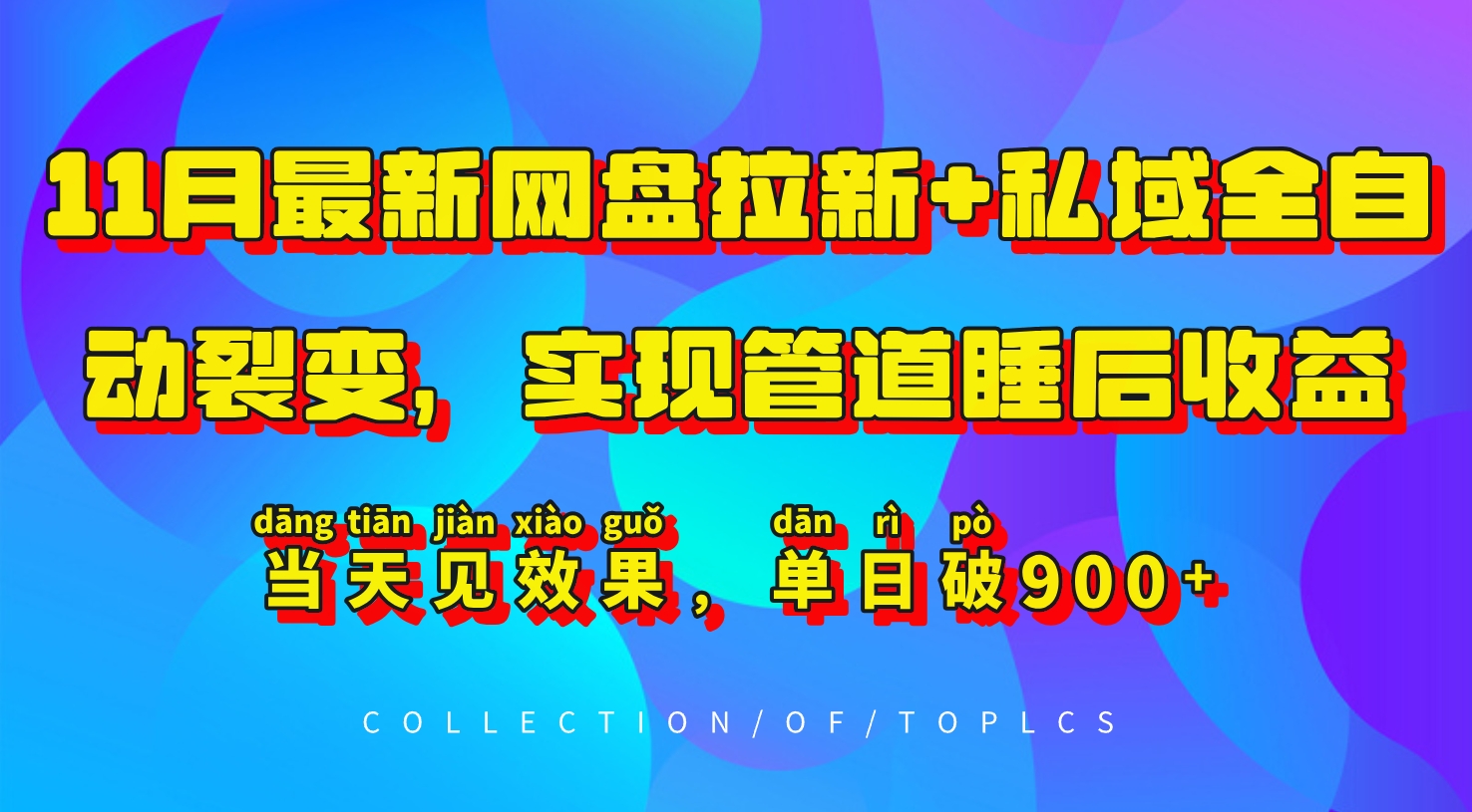 11月最新网盘拉新+私域全自动裂变，实现管道睡后收益，当天见效果，单日破900+-huitchan网创