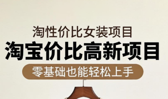 响蚁学苑·淘宝超高价女装项目-huitchan网创