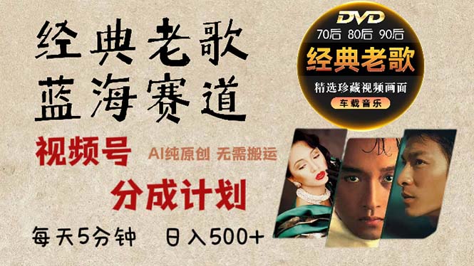 2024年最新经典老歌赛道，视频号分成计划收益拿到手软，AI纯原创作品，...-huitchan网创