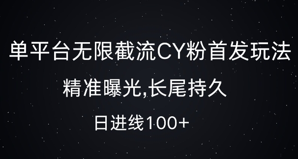单平台无限截流创业粉首发玩法，精准曝光，长尾持久，日引流100+【揭秘】-huitchan网创