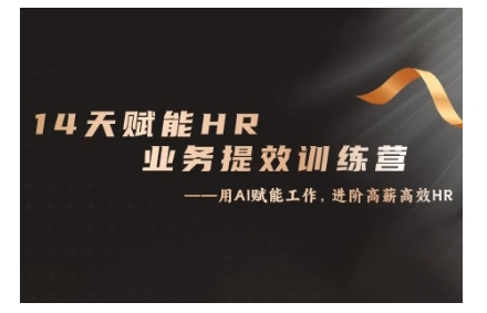 14天ChatGPT赋能HR业务提效训练营，从小白到应用高手-huitchan网创