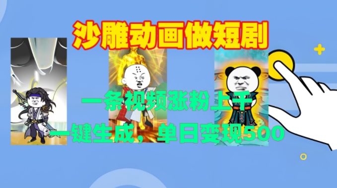 沙雕动画做短剧，一条视频涨粉上千，一键生成，单日变现500+【揭秘】-huitchan网创
