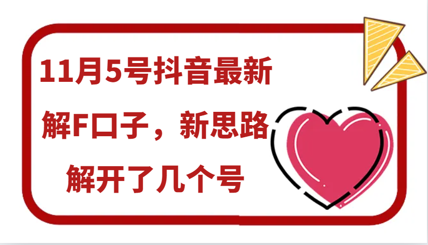 11月5号抖音最新解F口子，新思路解开了几个号-huitchan网创