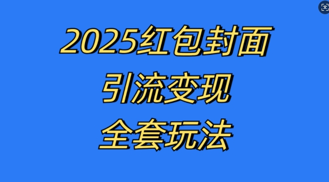 红包封面引流变现全套玩法，最新的引流玩法和变现模式，认真执行，嘎嘎赚钱【揭秘】-huitchan网创