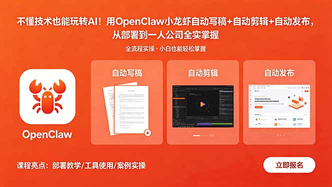 不懂技术也能玩转AI！用OpenClaw小龙虾自动写稿+自动剪辑+自动发布，从部署到一人公司全实操-huitchan网创