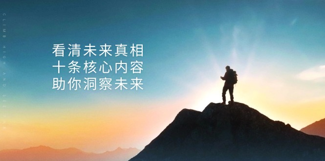 某付费 文章：看清未来真相，十条核心内容，助你洞察未来-huitchan网创