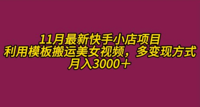 11月K总部落快手小店情趣男粉项目，利用模板搬运美女视频，多变现方式月入3000+-huitchan网创