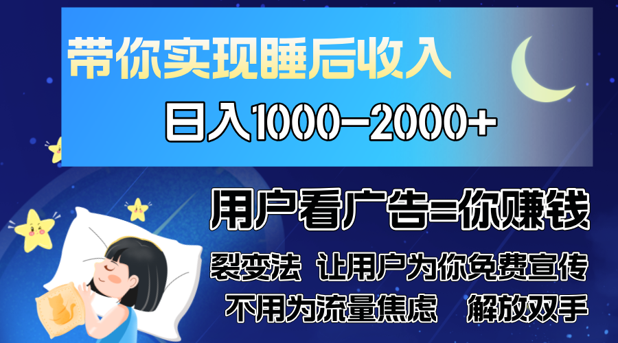 广告裂变法 操控人性 自发为你免费宣传 人与人的裂变才是最佳流量 单日...-huitchan网创