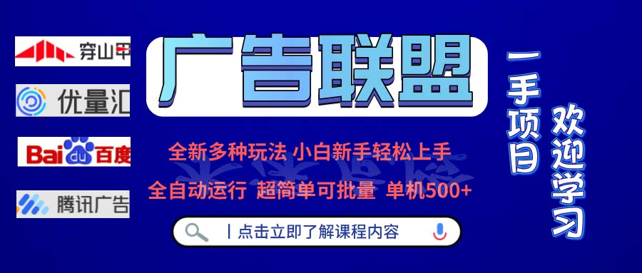 广告联盟 全新多种玩法 单机500+  全自动运行  可批量运行-huitchan网创