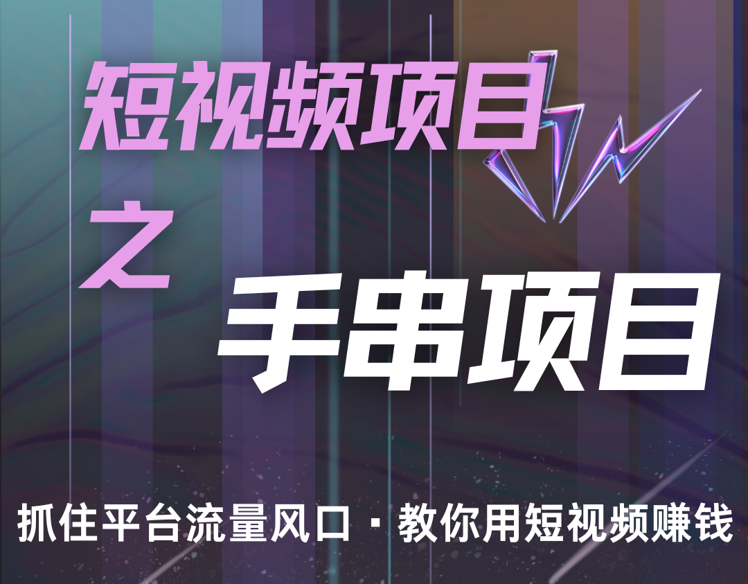 潜力手串项目，过程简便初学者也能轻松上手，月入5000+-huitchan网创