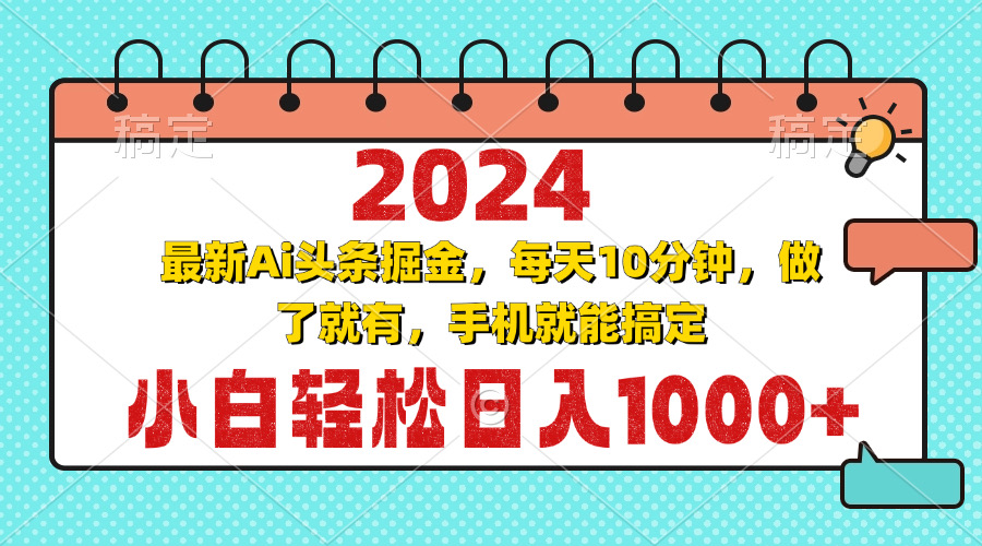 2024最新Ai头条掘金 每天10分钟，小白轻松日入1000+-huitchan网创