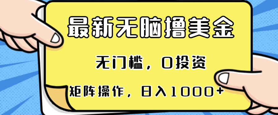 最新无脑撸美金项目，无门槛，0投资，可矩阵操作，单日收入可达1000+-huitchan网创