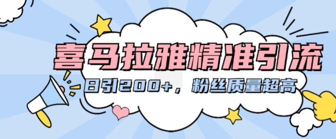 喜马拉雅精准引流，日引200+粉丝质量超高-huitchan网创