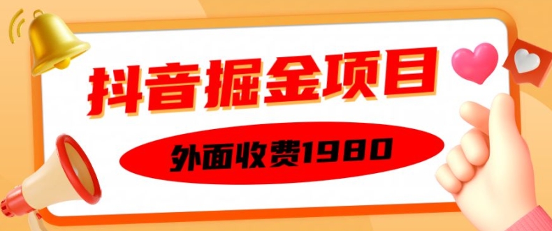 外面收费1980的抖音掘金项目，单设备每天半小时变现150可矩阵操作，看完即可上手实操【揭秘】-huitchan网创