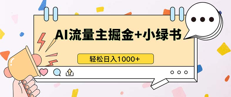 最新操作，公众号流量主+小绿书带货，小白轻松日入1000+-huitchan网创