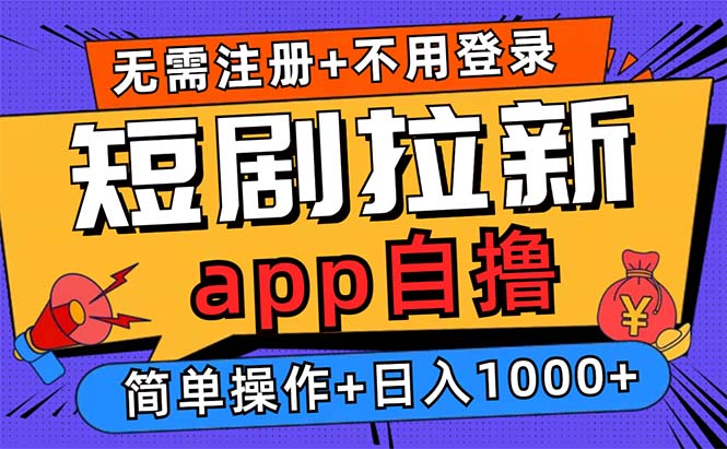 短剧拉新项目自撸玩法，不用注册不用登录，0撸拉新日入1000+-huitchan网创