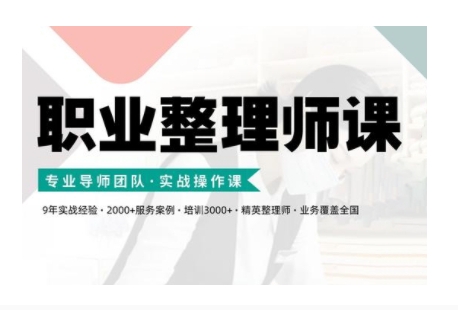 职业整理师培训(新版)，实战操作课-huitchan网创