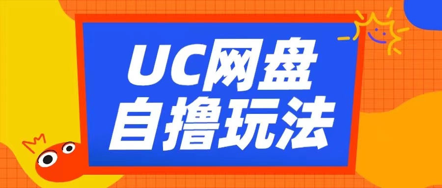 UC网盘自撸拉新玩法，利用云机无脑撸收益，2个小时到手3张【揭秘】-huitchan网创