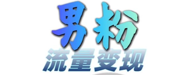 男粉流量+网盘拉新变现，轻松一天3-5张，0基础可学，白嫖来-huitchan网创