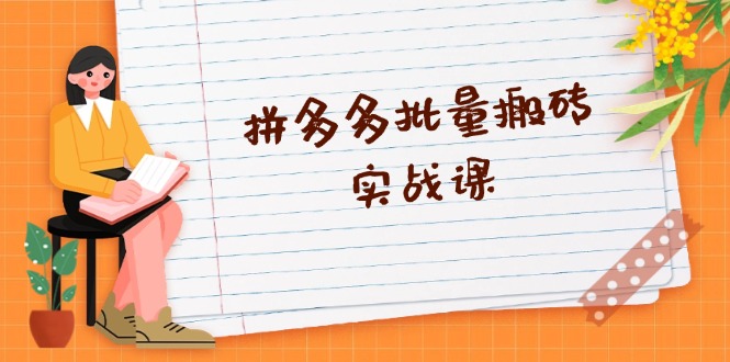 拼多多批量搬砖实战课，全自动剪辑发布，黑科技新技术与爆款选品策略-huitchan网创