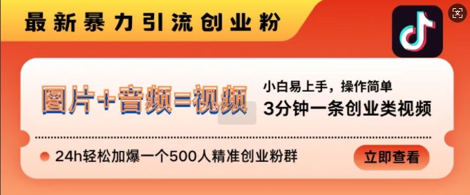 抖音最新暴力引流创业粉，3分钟一条创业类视频，24h轻松加爆一个500人精准创业粉群【揭秘】-huitchan网创