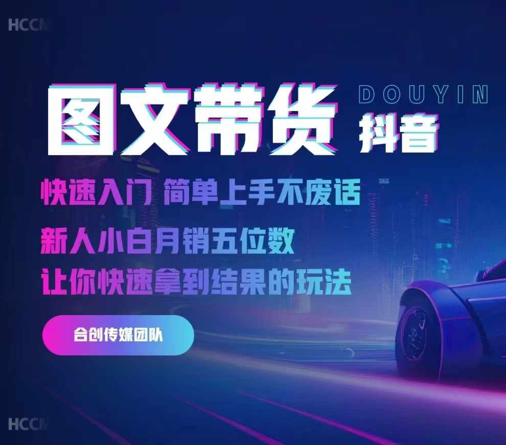 2024抖音图文带货，快速入门，简单上手，不废话，新人小白月销五位数-huitchan网创