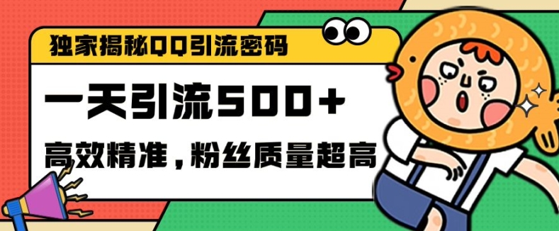 独家解密QQ里的引流密码，高效精准，实测单日加100+创业粉【揭秘】-huitchan网创