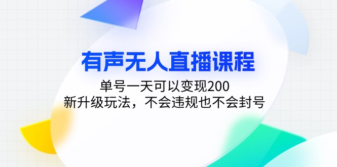 有声无人直播课程，单号一天可以变现200，新升级玩法，不会违规也不会封号-huitchan网创
