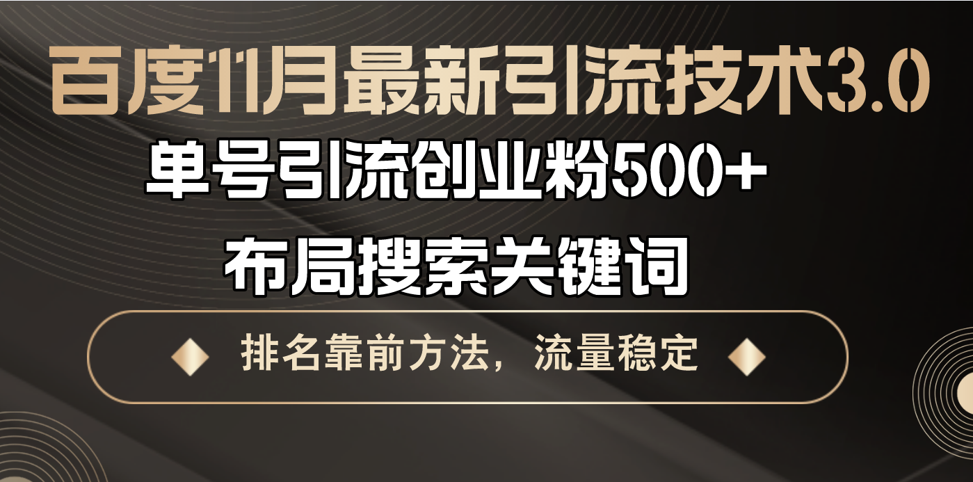 百度11月最新引流技术3.0,单号引流创业粉500+，布局搜索关键词，排名靠...-huitchan网创