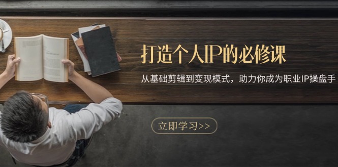 打造个人IP的必修课：从基础剪辑到变现模式，助力你成为职业IP操盘手-huitchan网创