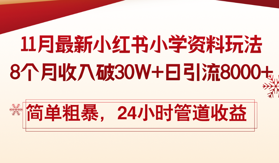 11月份最新小红书小学资料玩法，8个月收入破30W+日引流8000+，简单粗暴...-huitchan网创