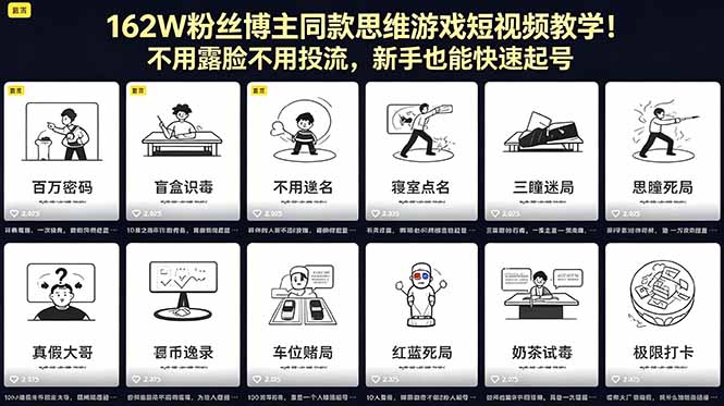162W粉丝博主同款思维游戏短视频教学！不用露脸不用投流，新手也能快速起号-huitchan网创