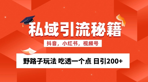 私域流量的精准化获客方法 野路子玩法 吃透一个点 日引200+ 【揭秘】-huitchan网创