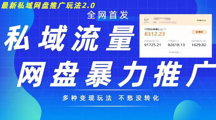 最新暴力私域网盘拉新玩法2.0，多种变现模式，并打造私域回流，轻松日入500+【揭秘】-huitchan网创