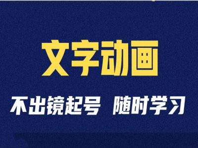 短视频剪辑术：抖音文字动画类短视频账号制作运营全流程-huitchan网创
