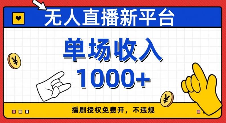 无人直播新平台，免费开授权，不违规，单场收入1000+【揭秘】-huitchan网创