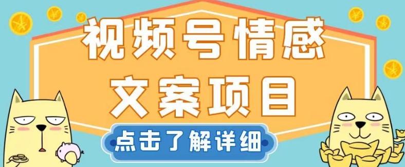 视频号情感文案项目，简单操作，新手小白轻松上手日入200+【揭秘】-huitchan网创