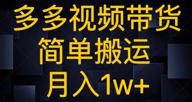 多多视频带货，简单搬运月入1w+-huitchan网创