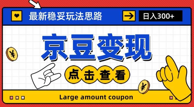 最新思路京豆变现玩法，课程详细易懂，小白可上手操作【揭秘】-huitchan网创