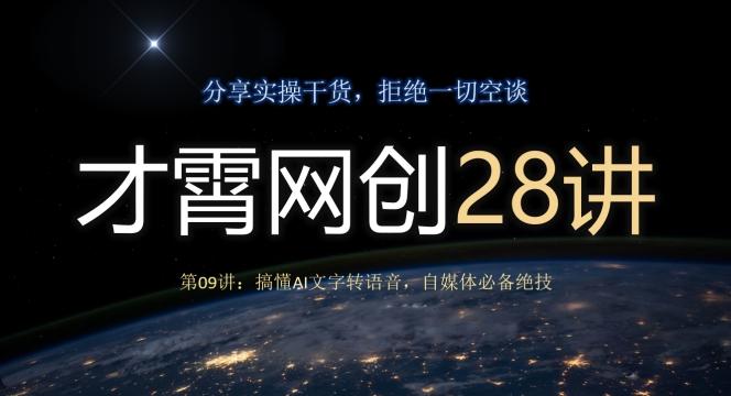 才霄网创28讲第09讲：搞懂AI文字转语音，自媒体必备绝技-huitchan网创