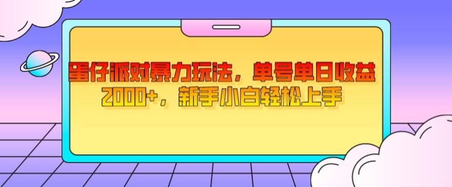 蛋仔派对暴力玩法，单号单日收益2000+，新手小白轻松上手-huitchan网创