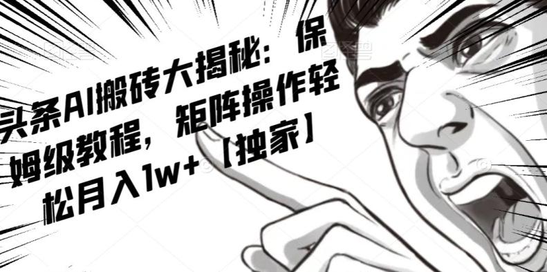 AI写作红利项目，头条号流量主矩阵，轻松日入300+工作室月入5W【揭秘】-huitchan网创