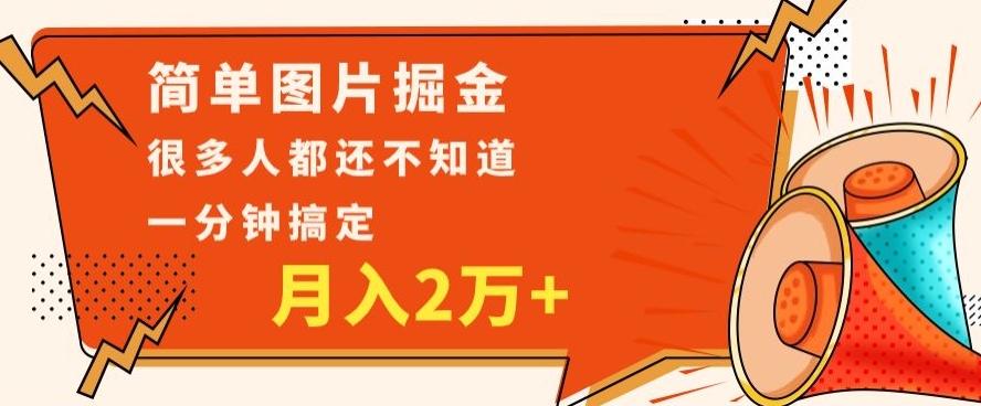 利用图片掘金，月入2万+，0基础也可以操作，一分钟搞定-huitchan网创