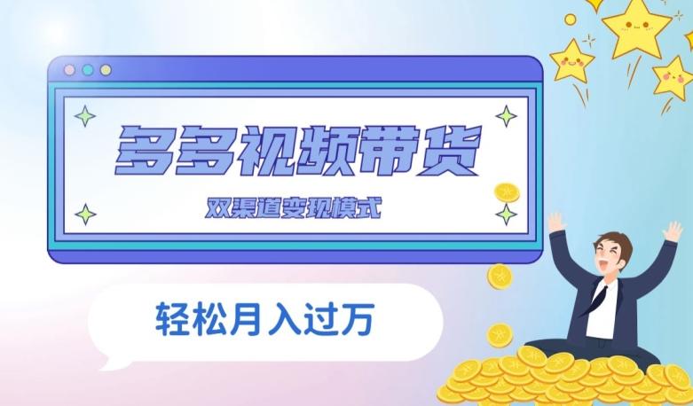 多多视频带货，三个月收入近5万，全程项目拆解-huitchan网创