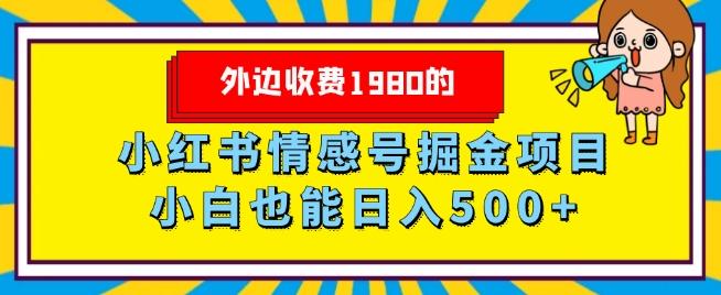外边收费1980的，小红书情感号掘金项目，小白轻松日入500+-huitchan网创