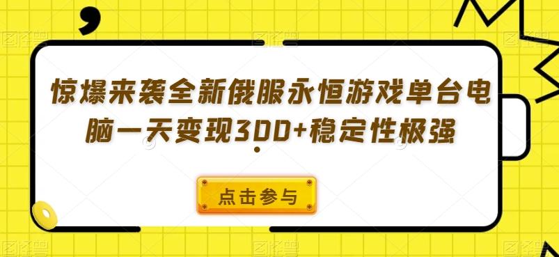 惊爆来袭全新俄服永恒游戏单台电脑一天变现300+稳定性极强-huitchan网创