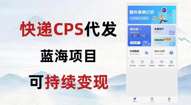 快递CPS蓝海冷门项目，稳定可长期积累，轻松日入破千-huitchan网创