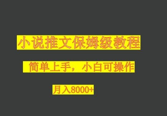 小说推文保姆级教程，小白可操作，月入8000+-huitchan网创