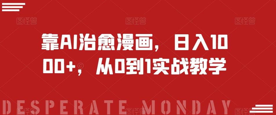 靠AI治愈漫画，日入1000+，从0到1实战教学【揭秘】-huitchan网创